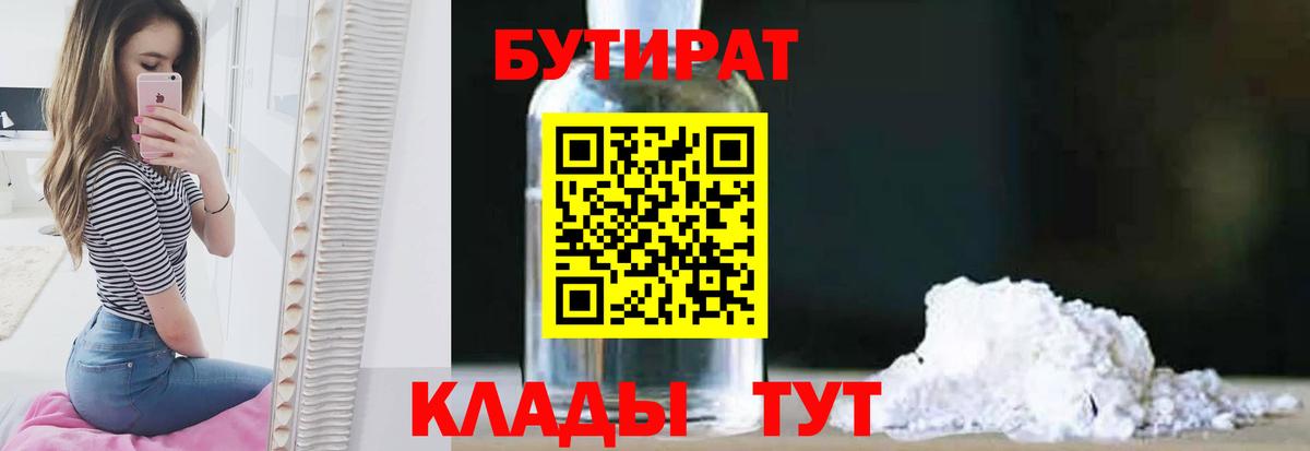 БУТИРАТ  БУТИРАТ Butirat  Вход с VPN  Фрязино 