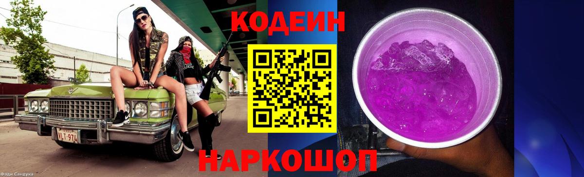 Codein напиток Lean (лин)  Кодеиновый сироп Lean Purple Drank  Вход с VPN  Фрязино 