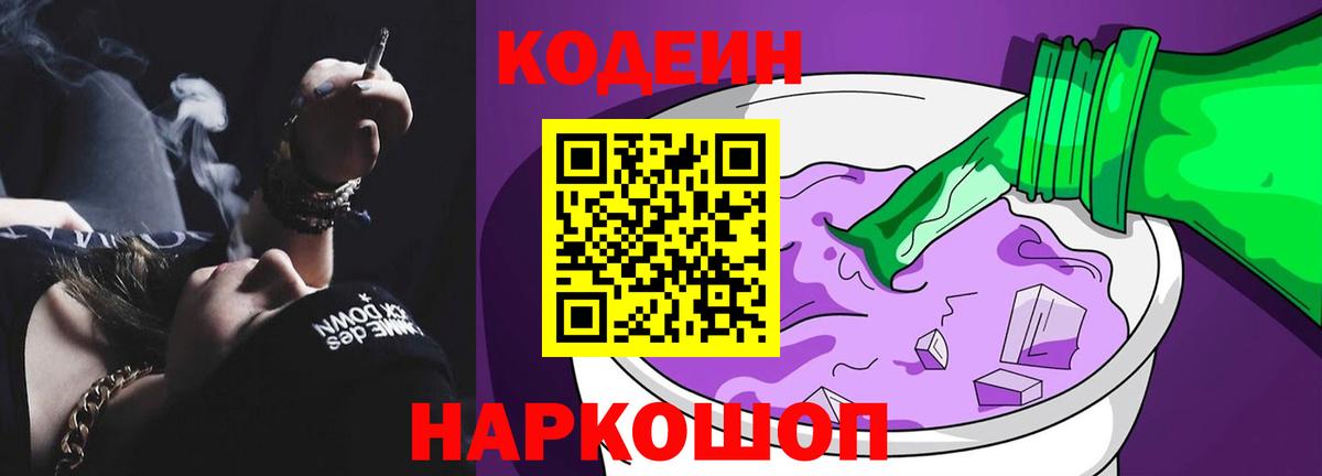 Кодеиновый сироп Lean Purple Drank Фрязино